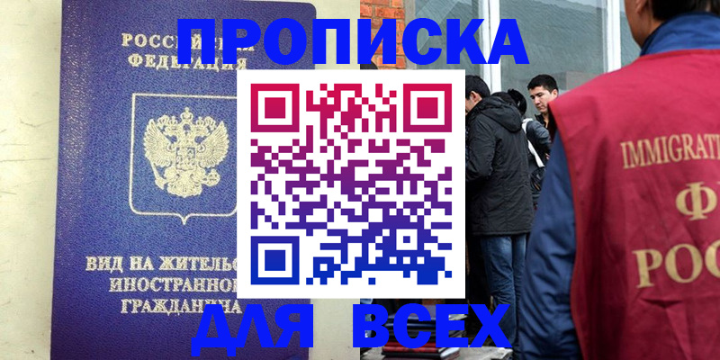 прописка в Абакане
