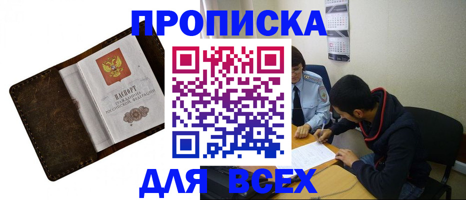 прописка для работы в Абакане
